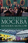 Москва / Modern Moscow: История культуры в рассказах и диалогах - 0