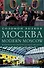 Москва / Modern Moscow: История культуры в рассказах и диалогах - 0