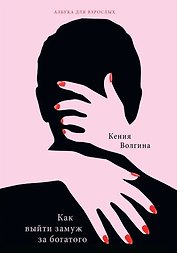 Как выйти замуж за богатого