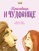 Красавица и Чудовище (ил. Ф. Росси) - 0
