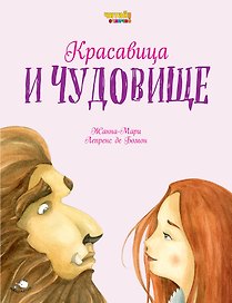 Красавица и Чудовище (ил. Ф. Росси)
