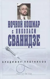 Ночной кошмар с Николаем Сванидзе