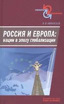 Россия и Европа: нации в эпоху глобализации