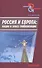 Россия и Европа: нации в эпоху глобализации - 0