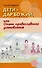 Дети – дар  Божий, или Опыт  православного усыновления… - 0