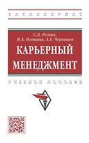 Карьерный менеджмент: учебное пособие