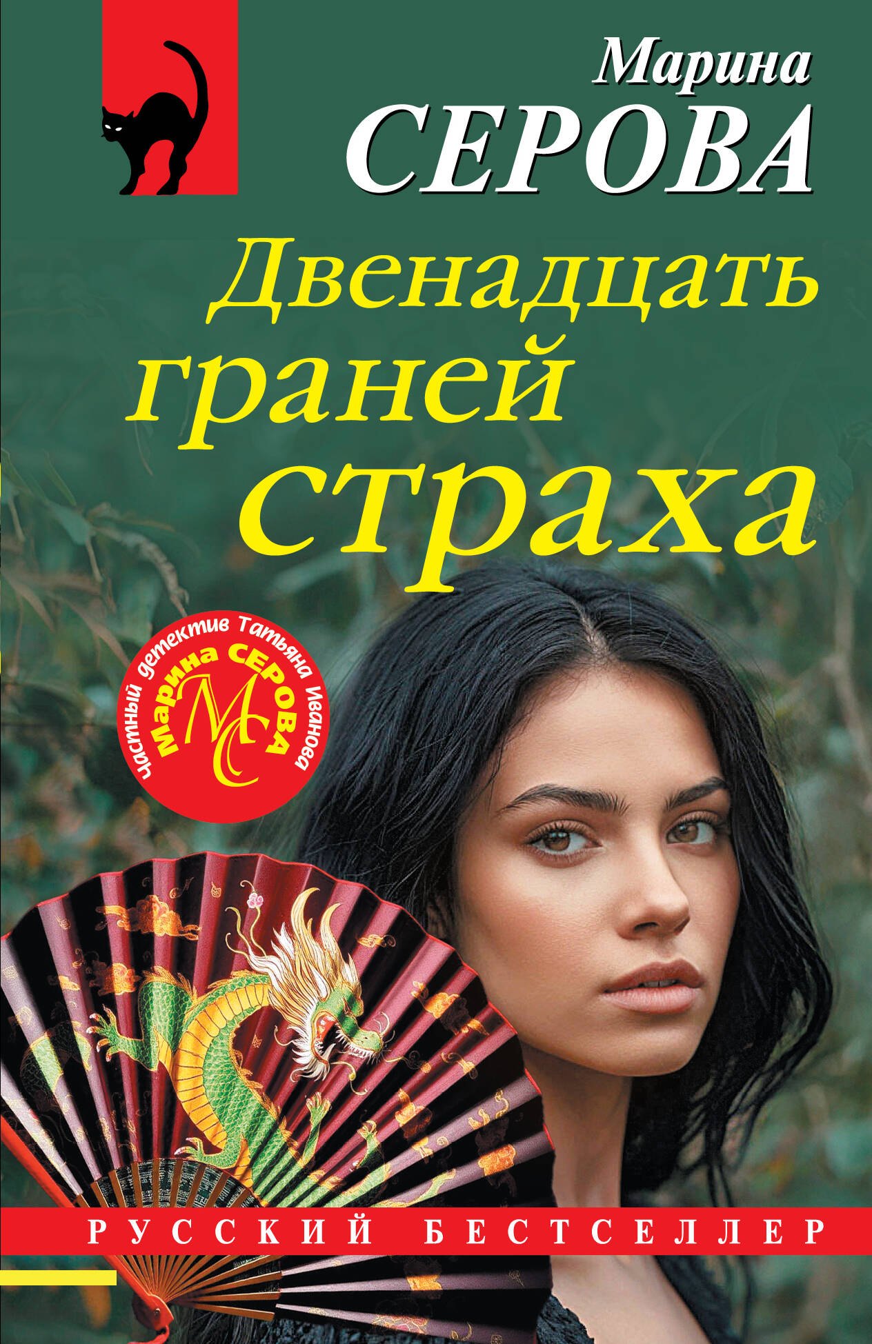 

Двенадцать граней страха