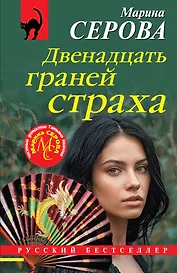 Двенадцать граней страха