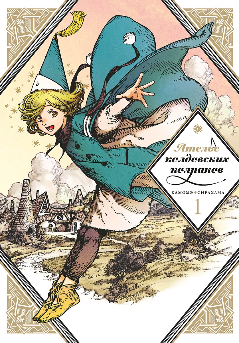 

Ателье колдовских колпаков. Том 1 (Witch Hat Atelier / Tongari Boushi no Atelier). Манга
