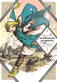 Ателье колдовских колпаков. Том 1 (Witch Hat Atelier / Tongari Boushi no Atelier). Манга