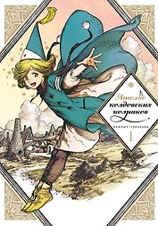 Ателье колдовских колпаков. Том 1 (Witch Hat Atelier / Tongari Boushi no Atelier). Манга