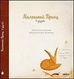 

Цитатник Маленький Принц. О дружбе