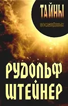 Рудольф Штейнер