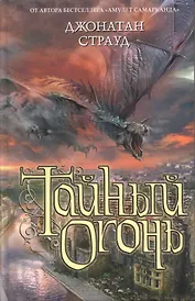 Тайный огонь