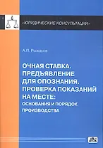 Очная ставка. Предъявление для опознания. Проверка показаний на месте: основания и порядок производства