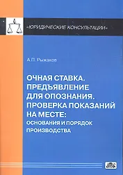 Очная ставка. Предъявление для опознания. Проверка показаний на месте: основания и порядок производства
