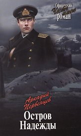 Остров Надежды
