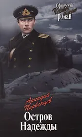 Остров Надежды