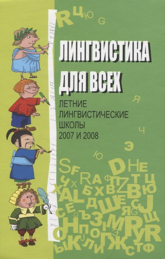 

Лингвистика для всех. Летние лингвистические школы 2007 и 2008