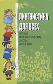 Лингвистика для всех. Летние лингвистические школы 2007 и 2008 - 0