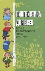 Лингвистика для всех. Летние лингвистические школы 2007 и 2008