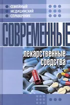 Современные лекарственные средства.