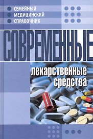 Современные лекарственные средства.