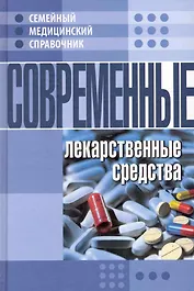 Современные лекарственные средства.