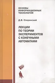Лекции по теории экспериментов с конечными автоматами