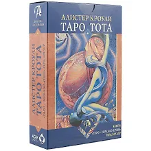Таро Аввалон, Таро Тота (+ книг Таро зеркало души) (78 карт) (коробка) Кроули