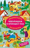 Чебурашка и крокодил Гена. Найди ошибку художника - 0