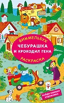 Чебурашка и крокодил Гена. Найди ошибку художника