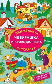 Чебурашка и крокодил Гена. Найди ошибку художника