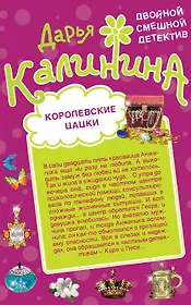 Королевские цацки. Двойная жизнь волшебницы : романы