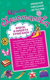Блеск и нищета хулиганок. Похождения шустрого покойника : романы