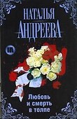 Любовь и смерть в толпе - 0
