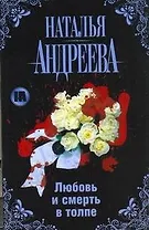Любовь и смерть в толпе