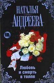 Любовь и смерть в толпе