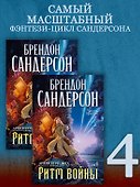 Архив Буресвета. Книга 4. Ритм войны (в 2-х томах) (комплект) - 1