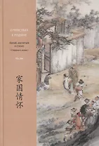 О чувствах к родине. Китай, воспетый в стихах: Страна и семья