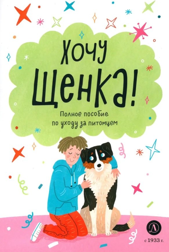 

Хочу щенка!