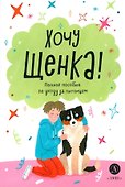 Хочу щенка! - 0