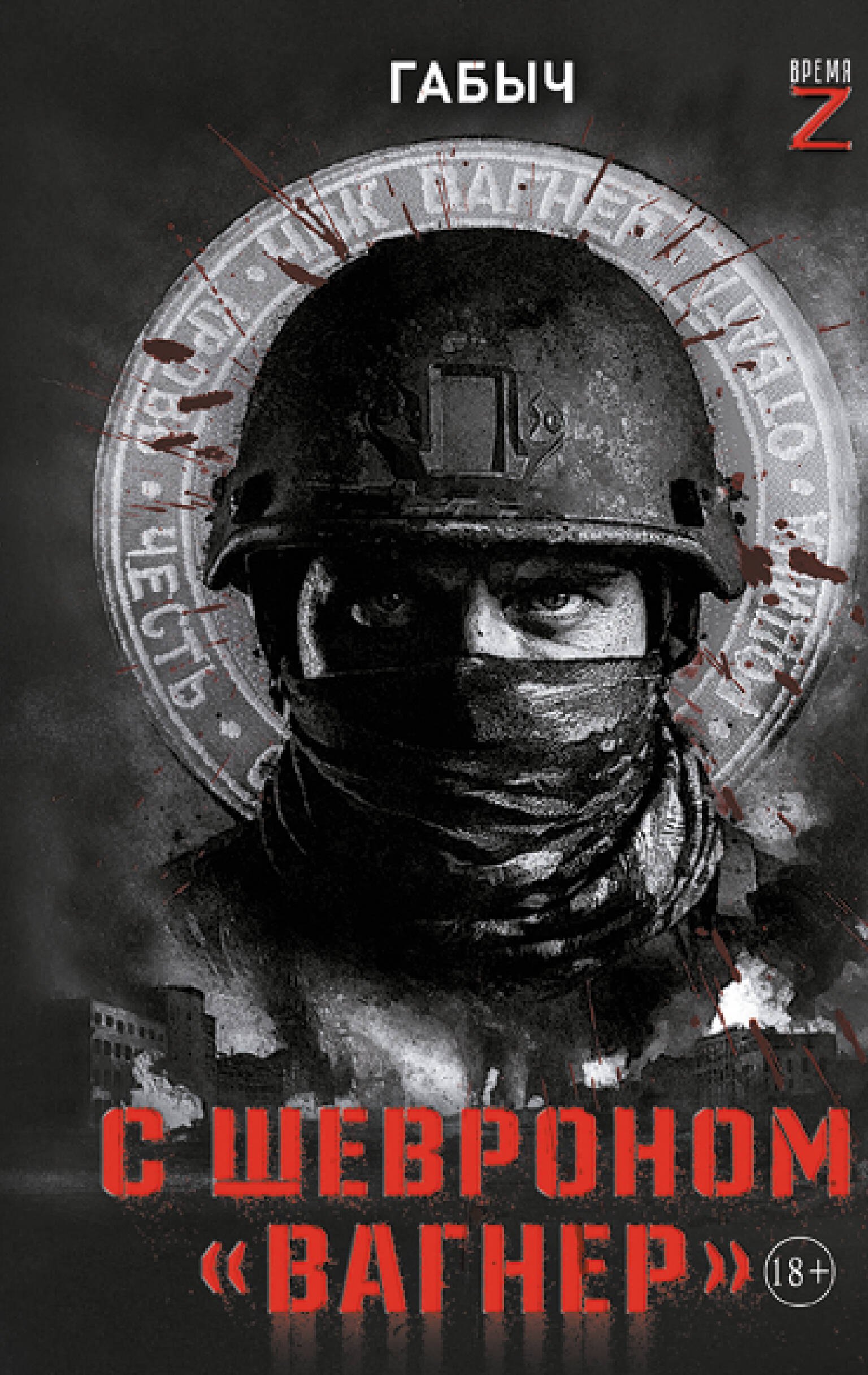 

С шевроном "Вагнер"