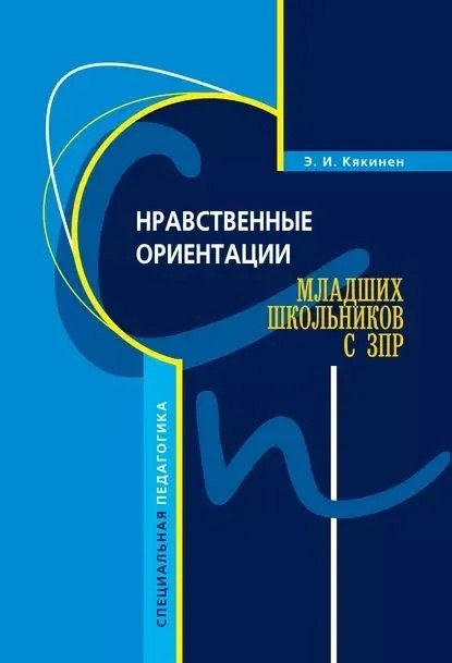 

Нравственные ориентации младших школьников с ЗПР