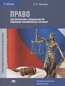 Право для профессий и специальностей социально-экономического профиля. Учебник - 0
