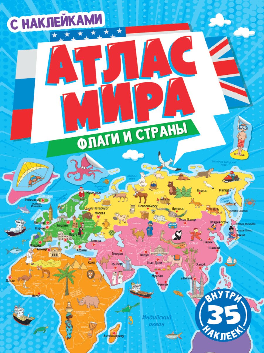 

АТЛАС МИРА. ФЛАГИ И СТРАНЫ с наклейками, скреп. мелов.бум. Уф-лак 195х275