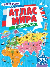 АТЛАС МИРА. ФЛАГИ И СТРАНЫ с наклейками, скреп. мелов.бум. Уф-лак 195х275