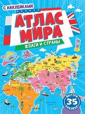 АТЛАС МИРА. ФЛАГИ И СТРАНЫ с наклейками, скреп. мелов.бум. Уф-лак 195х275