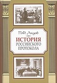История российского протокола - 0