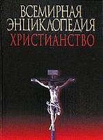 Всемирная энциклопедия  Христианство